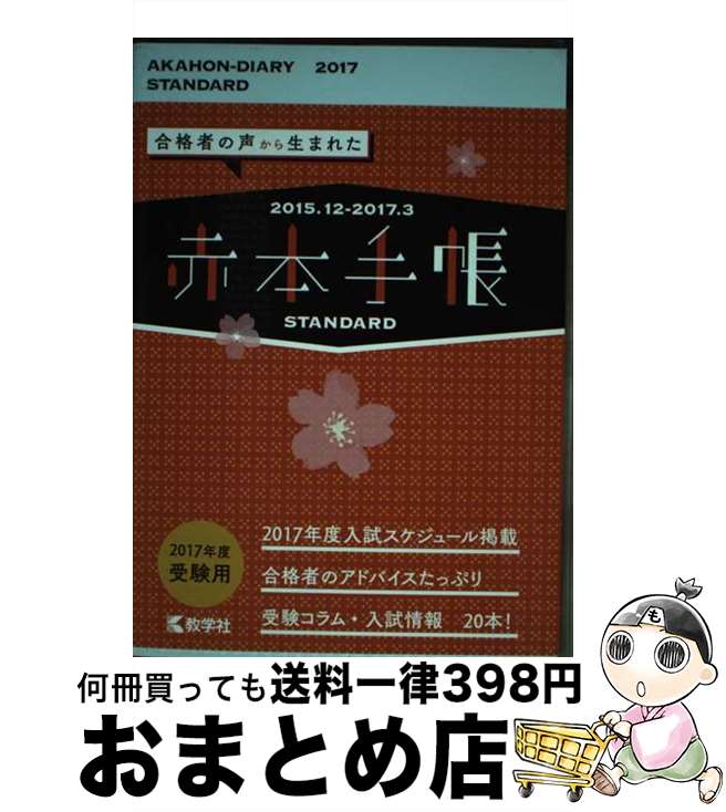 【中古】 赤本手帳［STANDARD］ 2017年度受験用 / 教学社編集部 / 教学社 [単行本 ソフトカバー ]【宅配便出荷】