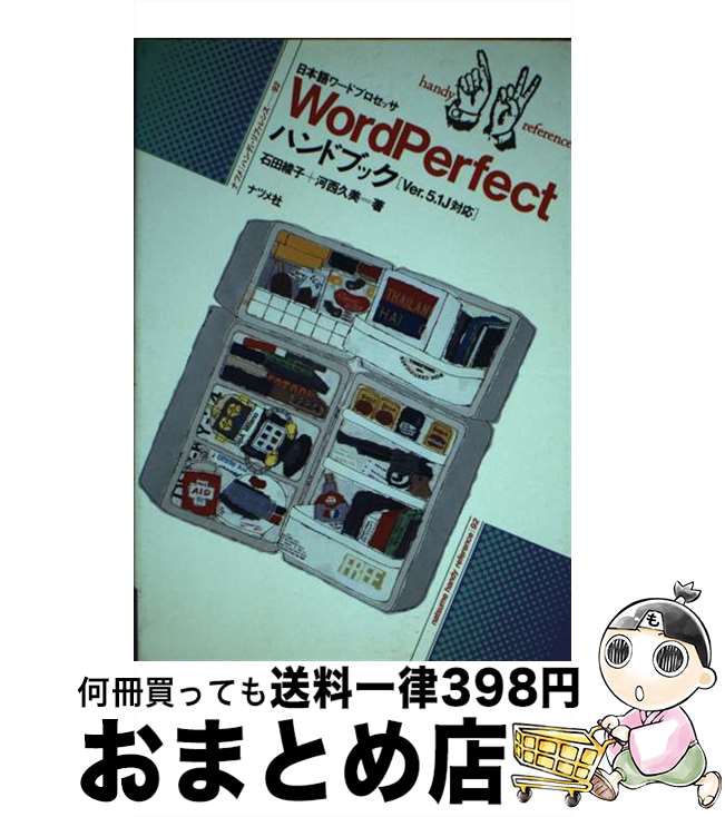 【中古】 WordPerfectハンドブック 日本語ワードプロセッサ「Ver．5．1J対応」 / 石田 綾子, 河西 久美 / ナツメ社 [単行本]【宅配便出荷】
