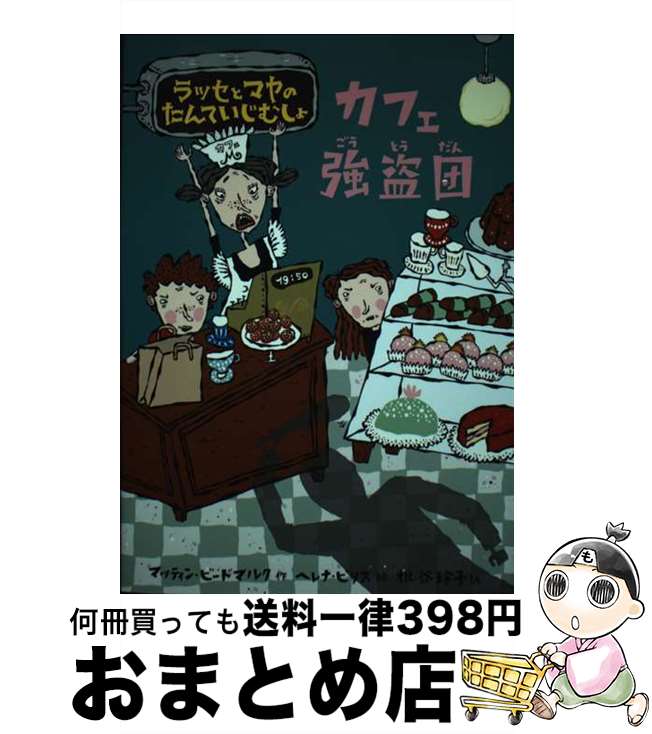 【中古】 カフェ強盗団 ラッセとマヤのたんていじむしょ / マッティン ビードマルク, ヘレナ ビリス, ヘレナ・ビリス, 枇谷 玲子 / 主婦の友社 [単行本]【宅配便出荷】