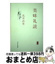 【中古】 美味礼読 / 乳井昌史 / 清水弘文堂書房 [単行本]【宅配便出荷】