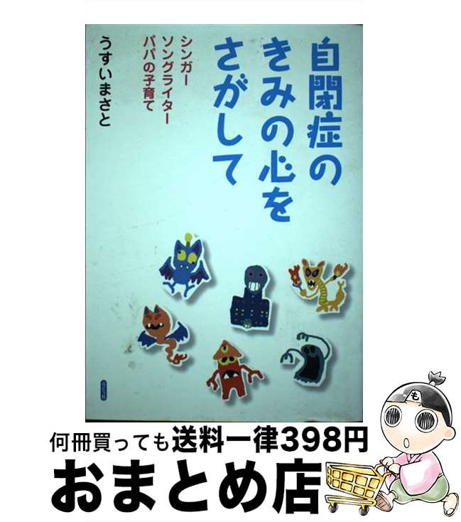  自閉症のきみの心をさがして シンガーソングライターパパの子育て / うすい まさと / ぶどう社 