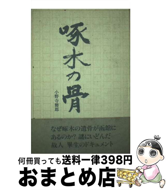 【中古】 啄木の骨 / 小野寺 脩郎 / 幻洋社 [単行本]【宅配便出荷】