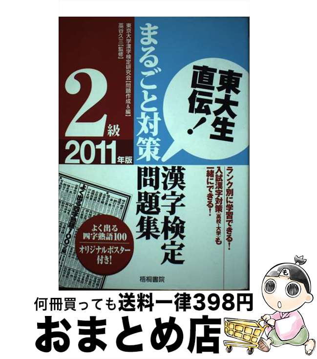 【中古】 漢字検定2級まるごと対策問題集 東大生直伝！ 2011年版 / 東京大学漢字検定研究会 / 梧桐書院 [単行本]【宅配便出荷】