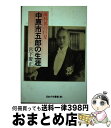 著者：宮下 慶正出版社：鬼灯書籍サイズ：ペーパーバックISBN-10：4893411705ISBN-13：9784893411709■通常24時間以内に出荷可能です。※繁忙期やセール等、ご注文数が多い日につきましては　発送まで72時間かかる場合があります。あらかじめご了承ください。■宅配便(送料398円)にて出荷致します。合計3980円以上は送料無料。■ただいま、オリジナルカレンダーをプレゼントしております。■送料無料の「もったいない本舗本店」もご利用ください。メール便送料無料です。■お急ぎの方は「もったいない本舗　お急ぎ便店」をご利用ください。最短翌日配送、手数料298円から■中古品ではございますが、良好なコンディションです。決済はクレジットカード等、各種決済方法がご利用可能です。■万が一品質に不備が有った場合は、返金対応。■クリーニング済み。■商品画像に「帯」が付いているものがありますが、中古品のため、実際の商品には付いていない場合がございます。■商品状態の表記につきまして・非常に良い：　　使用されてはいますが、　　非常にきれいな状態です。　　書き込みや線引きはありません。・良い：　　比較的綺麗な状態の商品です。　　ページやカバーに欠品はありません。　　文章を読むのに支障はありません。・可：　　文章が問題なく読める状態の商品です。　　マーカーやペンで書込があることがあります。　　商品の痛みがある場合があります。