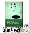 【中古】 あの一打 勝負を決めたあの一打は、まるで人生のように熱く、激 / 高橋 三千綱 / 日本ヴォーグ&スポーツマガジン社 [単行本]【宅配便出荷】