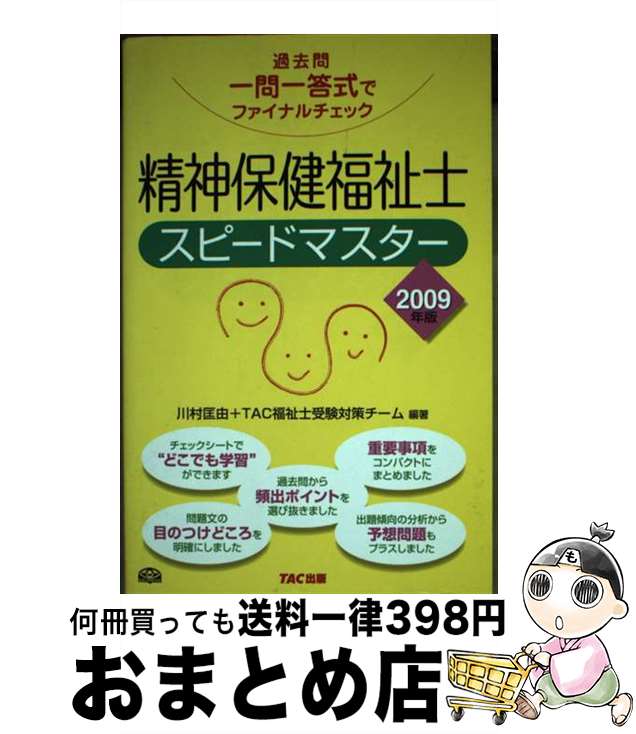 【中古】 精神保健福祉士スピードマスター 過去問一問一答式でファイナルチェック 2009年版 / 川村 匡由, TAC福祉士受験対策チーム / TAC出版 [単行本]【宅配便出荷】