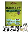 【中古】 精神保健福祉士スピードマスター 過去問一問一答式でファイナルチェック 2009年版 / 川村 匡由, TAC福祉士受験対策チーム / TAC出版 [単...
