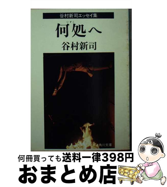 【中古】 何処へ 谷村新司エッセイ集 / 谷村　新司 / KADOKAWA [文庫]【宅配便出荷】