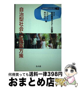 【中古】 自治型社会への改革方策 第24回自治総研セミナーの記録 / 辻山 幸宣, 飛田 博史 / 公人社 [単行本]【宅配便出荷】