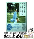 【中古】 71歳、年金月5万円、あるもので工夫する楽しい節約生活 / 紫苑 / 大和書房 [単行本（ソフトカバー）]【宅配便出荷】