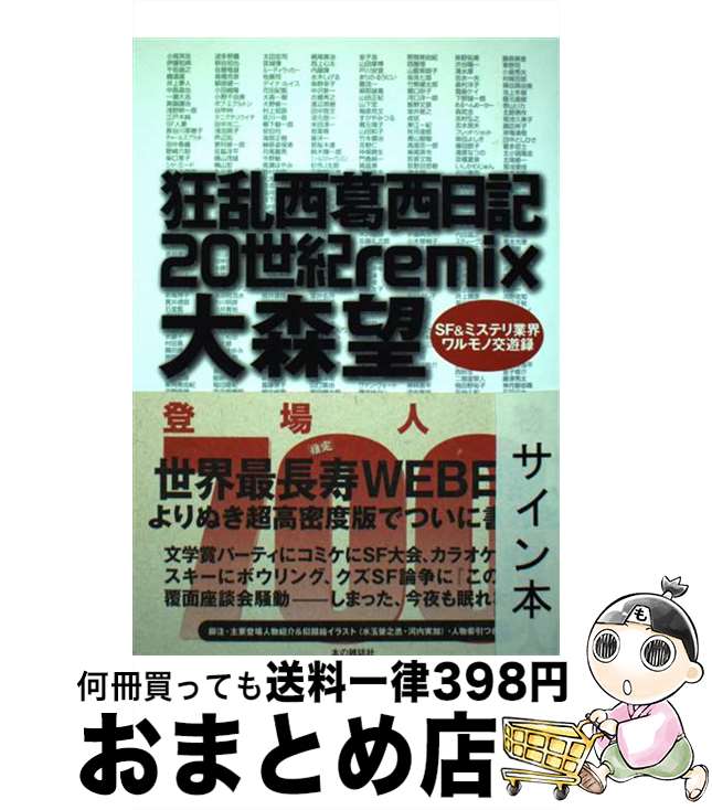 【中古】 狂乱西葛西日記20世紀remix SF　＆ミステリ