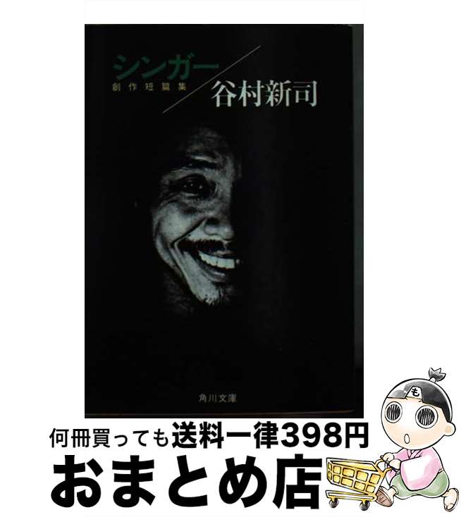 【中古】 シンガー 創作短篇集 / 谷村　新司 / KADOKAWA [文庫]【宅配便出荷】