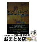 【中古】 ビッグ・リトル・ノブ ライトの弟子・女性建築家土浦信子 / 小川 信子, 田中 厚子 / ドメス出版 [単行本]【宅配便出荷】