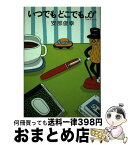 【中古】 いつでもどこでもff / 安部 俊幸 / 自由国民社 [単行本]【宅配便出荷】