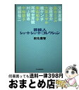 【中古】 芸能人ショートショート コレクション / 田丸 雅智 / 角川春樹事務所 単行本 【宅配便出荷】