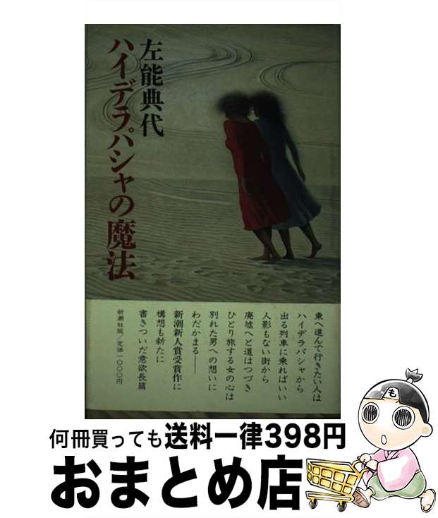 【中古】 ハイデラパシャの魔法 / 左能 典代 / 新潮社 [単行本]【宅配便出荷】