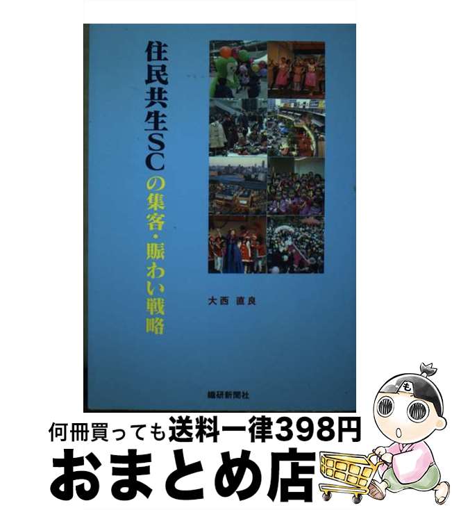 【中古】 住民共生SCの集客・賑わい戦略 / 大西 直良 / 繊研新聞社 [単行本]【宅配便出荷】