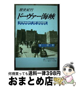 【中古】 ドーヴァー海峡 歴史紀行 / 東 潔 / 振学出版 [単行本]【宅配便出荷】