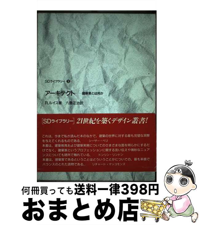 【中古】 アーキテクト 建築家とは何か / R. ルイス, 六鹿 正治 / 鹿島出版会 [単行本]【宅配便出荷】