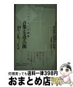 【中古】 音楽と文学の間 ドッペルゲンガーの鏡像 / ヴァレリー アファナシエフ, 平野 篤司, 飯沼 隆一, 明比 幸生, Valery Afanassiev...