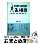 【中古】 テレフォン人生相談 心のマスクを忘れるな / 加藤 諦三 / 扶桑社 [単行本（ソフトカバー）]【宅配便出荷】