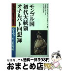 【中古】 モンゴル国初代大統領オチルバト回想録 / ポンサルマーギーン オチルバト, 佐藤 紀子 / 明石書店 [単行本]【宅配便出荷】