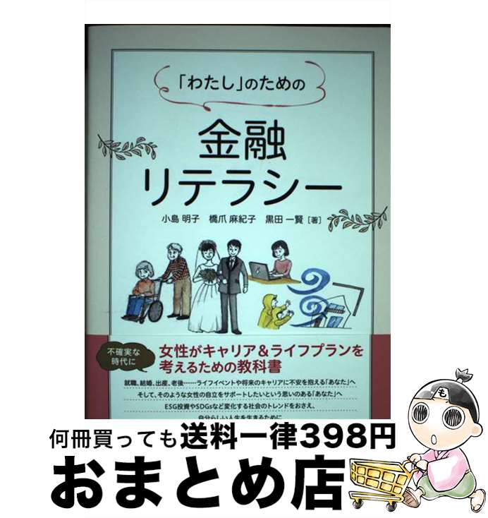 【中古】 「わたし」のための金融リテラシー / 小島 明子, 橋爪 麻紀子, 黒田 一賢 / きんざい [単行本（ソフトカバー）]【宅配便出荷】
