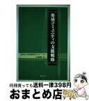 【中古】 地域コミュニティの支援戦略 / 山田 睛義, 財団法人東北開発研究センター / ぎょうせい [単行本（ソフトカバー）]【宅配便出荷】