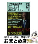 【中古】 なぜ“ブブカ”はスポーツでもビジネスでも成功し続けるのか / セルゲイ・ブブカ / 小学館 [単行本]【宅配便出荷】