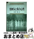 著者：小川 侃出版社：京都大学学術出版会サイズ：単行本ISBN-10：4876984220ISBN-13：9784876984220■通常24時間以内に出荷可能です。※繁忙期やセール等、ご注文数が多い日につきましては　発送まで72時間かかる場合があります。あらかじめご了承ください。■宅配便(送料398円)にて出荷致します。合計3980円以上は送料無料。■ただいま、オリジナルカレンダーをプレゼントしております。■送料無料の「もったいない本舗本店」もご利用ください。メール便送料無料です。■お急ぎの方は「もったいない本舗　お急ぎ便店」をご利用ください。最短翌日配送、手数料298円から■中古品ではございますが、良好なコンディションです。決済はクレジットカード等、各種決済方法がご利用可能です。■万が一品質に不備が有った場合は、返金対応。■クリーニング済み。■商品画像に「帯」が付いているものがありますが、中古品のため、実際の商品には付いていない場合がございます。■商品状態の表記につきまして・非常に良い：　　使用されてはいますが、　　非常にきれいな状態です。　　書き込みや線引きはありません。・良い：　　比較的綺麗な状態の商品です。　　ページやカバーに欠品はありません。　　文章を読むのに支障はありません。・可：　　文章が問題なく読める状態の商品です。　　マーカーやペンで書込があることがあります。　　商品の痛みがある場合があります。