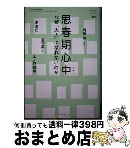 【中古】 思春期心中 なぜ「大人」になれないのか / 岡崎 勝, 東 浩紀, 岩宮 恵子, 木ノ戸 昌幸 / ジャパンマシニスト社 [単行本]【宅配便出荷】