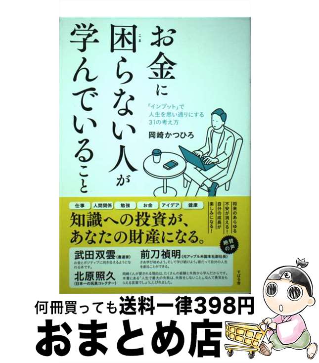 【中古】 お金に困らない人が学んでいること / 岡崎 かつひろ / すばる舎 [単行本]【宅配便出荷】のサムネイル