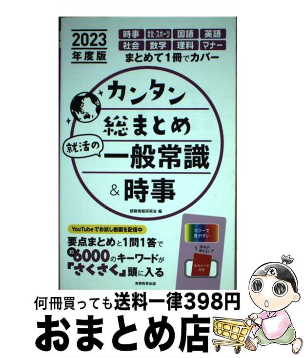 【中古】 カンタン総まとめ就活の一般常識＆時事 2023年度版 / 就職情報研究会 / 実務教育出版 [単行本..