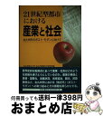 【中古】 21世紀型都市における産業と社会 北九州市のポスト モダンに向けて / 北九州市立大学北九州産業社会研究所 / 海鳥社 単行本 【宅配便出荷】