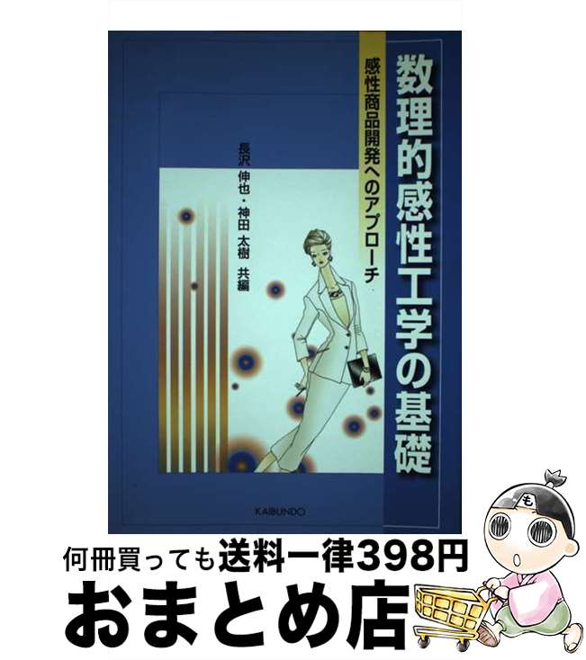 【中古】 数理的感性工学の基礎 感性商品開発へのアプローチ / 長沢 伸也, 神田 太樹 / 海文堂出版 [単..