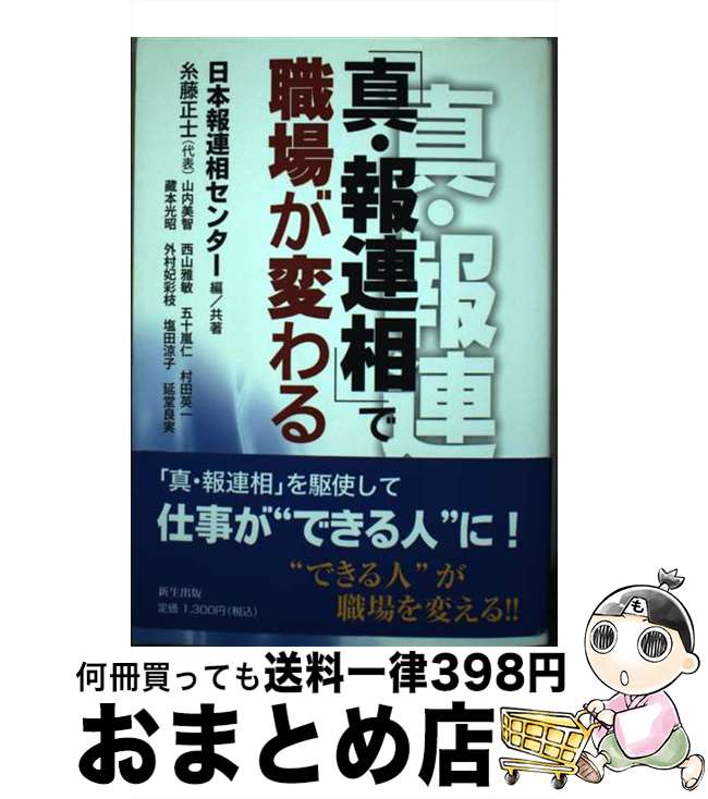 【中古】 「真・報連相」で職場が変わる / 糸藤 正士, 山内 美智, 西山 雅敏, 五十嵐 仁, 村田 英一, 藏本 光昭, 外村 妃彩枝, 塩田 涼子, 延堂 良実, 日本報連相セン / [単行本]【宅配便出荷】