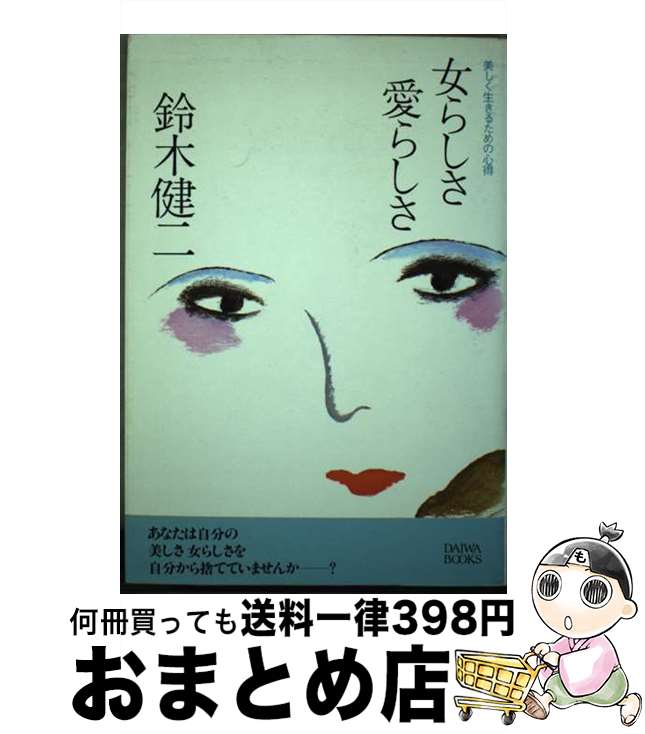 【中古】 女らしさ愛らしさ 美しく生きるための心得 / 鈴木健二（アナウンサ－） / 大和出版（文京区） [単行本]【宅配便出荷】