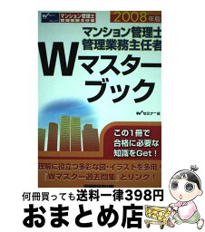 【中古】 マンション管理士・管理業務主任者Wマスターブック 2008年版 / Wセミナー / 早稲田経営出版 [単行本]【宅配便出荷】