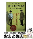 【中古】 壁とともに生きる わたしと「安部公房」 / ヤマザキマリ / NHK出版 新書 【宅配便出荷】