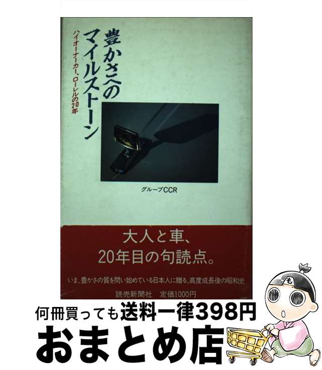 【中古】 豊かさへのマイルストーン ハイオーナーカー、ローレルの20年 / グループCCR / 読売新聞社 [単行本]【宅配便出荷】