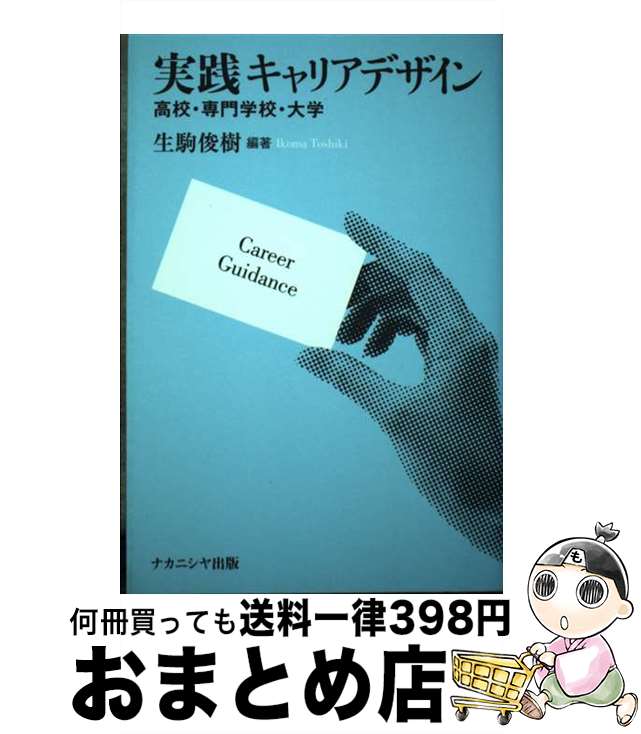 【中古】 実践キャリアデザイン 高校・専門学校・大学 / 生駒 俊樹 / ナカニシヤ出版 [単行本]【宅配便出荷】