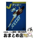 【中古】 サッカー / 佐藤 祐治 / 旺文社 [単行本]【宅配便出荷】