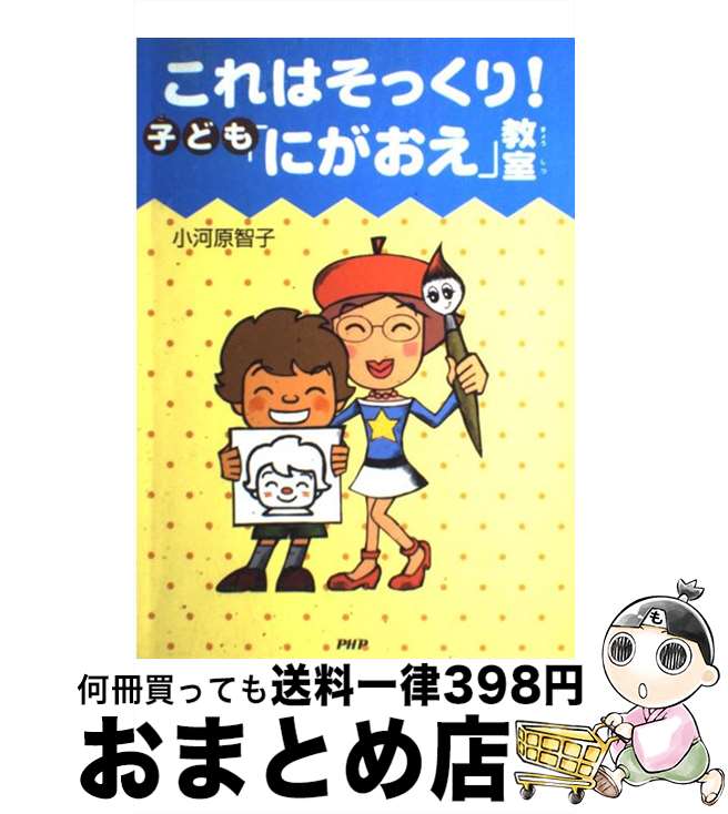 【中古】 これはそっくり！ 子ども にがおえ 教室 / 小河原智子 / 小河原 智子 / PHP研究所 [単行本（ソフトカバー）]【宅配便出荷】