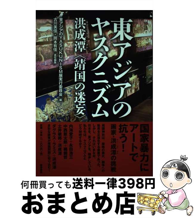 【中古】 東アジアのヤスクニズム 洪成潭〈靖国の迷妄〉 / 東アジアのYASUKUNISM展実行委員会, 古川美佳, 岡本有佳 / 唯学書房 [単行本（ソフトカバー）]【宅配便出荷】