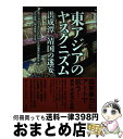 【中古】 東アジアのヤスクニズム 洪成潭〈靖国の迷妄〉 / 東アジアのYASUKUNISM展実行委員会, 古川美佳, 岡本有佳 / 唯学書房 [単行本(ソフトカ...