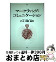 【中古】 マーケティング・コミュニケーション / 柏木 重秋 / 同文舘出版 [単行本]【宅配便出荷】