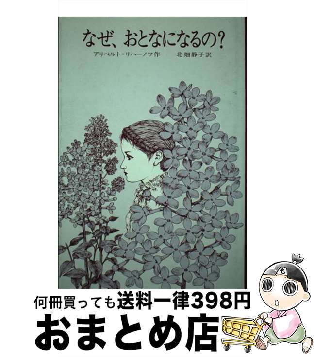 【中古】 なぜ、おとなになるの？ / アリベルト・リハーノフ, 渡 まゆ, 北畑 静子 / 偕成社 [単行本]【宅配便出荷】