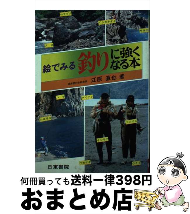 【中古】 絵でみる釣りに強くなる本 / 江原 直也 / 日東書院本社 [ペーパーバック]【宅配便出荷】