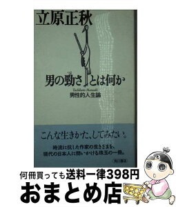 【中古】 男の勁さとは何か 男性的人生論 / 立原 正秋 / KADOKAWA [新書]【宅配便出荷】