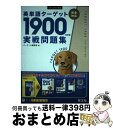 【中古】 英単語ターゲット1900「6訂版」実戦問題集 / ターゲット編集部 / 旺文社 単行本（ソフトカバー） 【宅配便出荷】